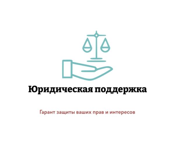 ООО "Юридическая поддержка"