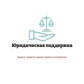 ООО "Юридическая поддержка"